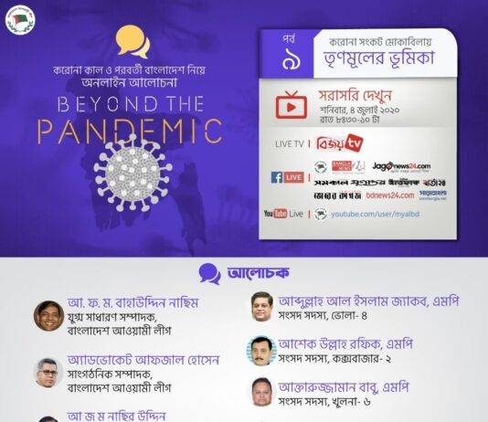 করোনা মোকাবেলায় তৃণমূলের ভূমিকা নিয়ে আওয়ামী লীগের অনলাইন আলোচনা ৪ জুলাই