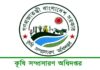 কৃষির তিন প্রকল্পে নতুন প্রকল্প পরিচালক নিয়োগ